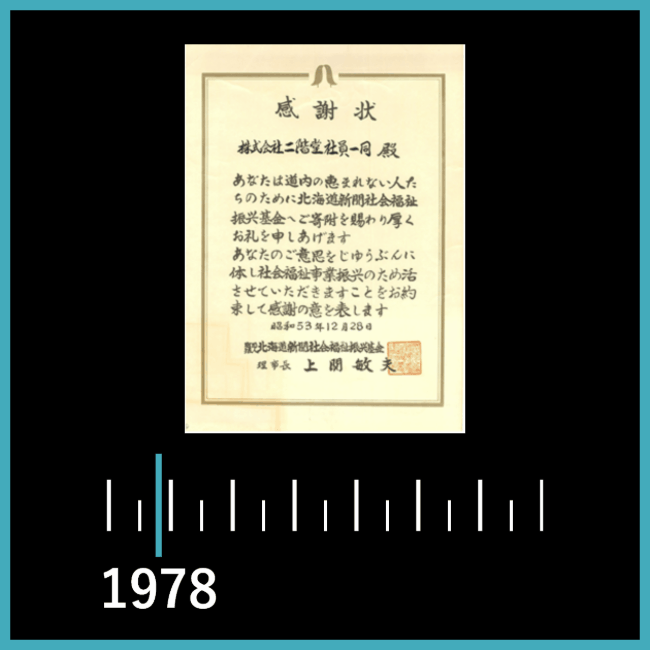 北海道感謝状